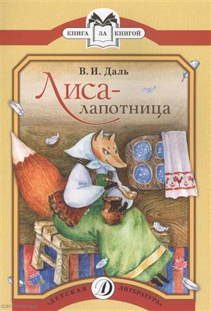 Книга: Лиса-лапотница Сказки (мКзК) Даль (Даль Владимир Иванович) ; Детская литература, 2016 