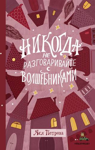 Книга: Никогда не разговаривайте с волшебниками (Петрова Ася) ; ИД Мещерякова, 2019 