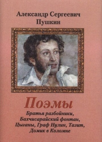 Книга: Поэмы (Пушкин Александр Сергеевич) ; ТомСувенир, 2015 