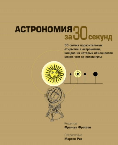 Книга: Астрономия за 30 секунд (Фрессен Франсуа) ; Рипол-Классик, 2013 