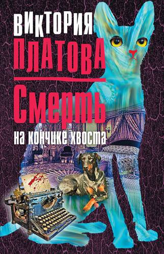 Книга: Смерть на кончике хвоста (Платова Виктория Евгеньевна) ; Эксмо, 2017 