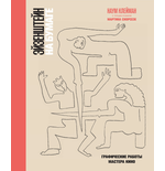 Книга: Эйзенштейн на бумаге. Графические работы мастера кино (Клейман Наум Ихильевич) ; GARAGE, 2017 