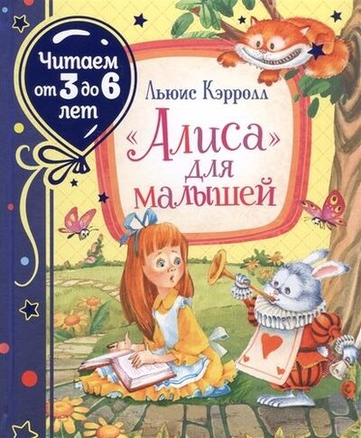 Книга: "Алиса" для малышей (Кэрролл Льюис) ; РОСМЭН, 2021 