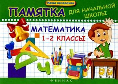 Книга: Математика. 1-2 классы : памятка для начальной школы (Матекина Э.И.) ; Феникс, 2017 