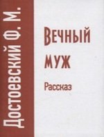 Книга: Вечный муж. Рассказ (Достоевский Федор Михайлович) ; ТомСувенир, 2020 