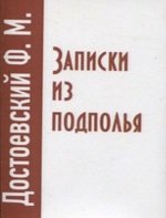Книга: Записки из подполья (Достоевский Федор Михайлович) ; ТомСувенир, 2020 