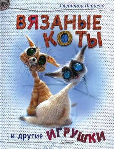 Книга: Вязаные коты и другие игрушки (Перцева Светлана А.) ; Питер, 2017 
