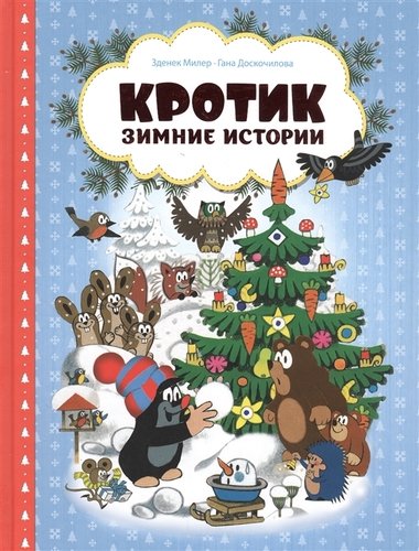 Книга: Кротик. Зимние истории. Сказки (Милер Зденек) ; РОСМЭН, 2021 