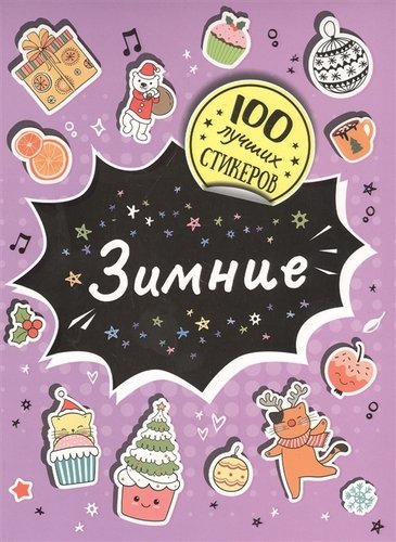 Книга: Зимние. 100 лучших стикеров (Соломкина А.К.) ; РОСМЭН, 2020 