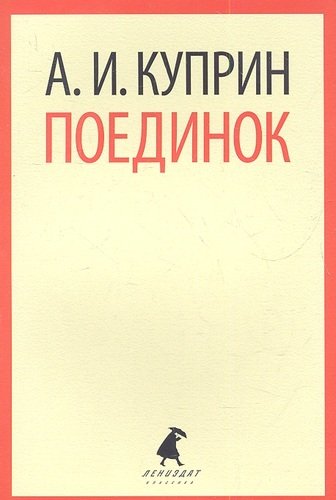 Книга: Поединок: Повесть (Куприн Александр Иванович) ; Лениздат, 2012 