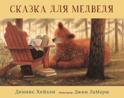 Книга: Сказка для медведя (Хейзли Деннис) ; Гудвин, 2020 