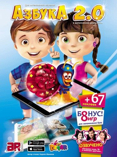 Книга: 3D Азбука 2.0 с технологией Дополненная реальность; Devar Kids, 2020 