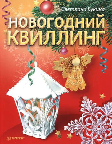 Книга: Новогодний квиллинг (Букина Светлана А., Маликова Светлана (художник)) ; Питер, 2016 