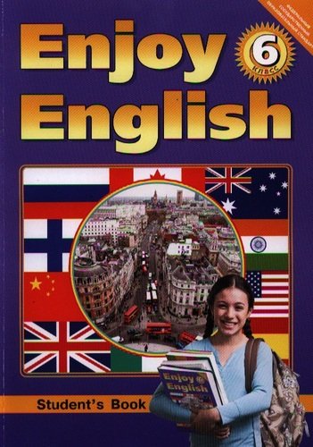 Книга: Английский язык : Английский с удовольствием / Enjoy English : Учебник для 6 кл. общеобраз. учрежд. (Биболетова Мерем Забатовна) ; Титул, 2012 