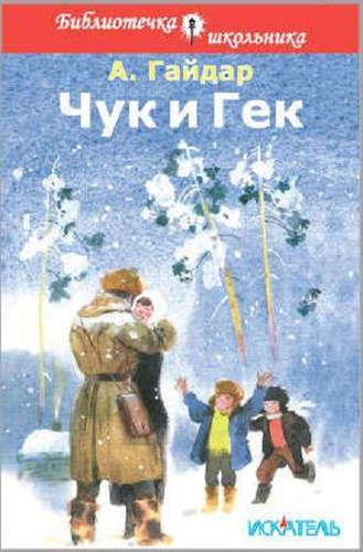 Книга: Чук и Гек (Гайдар Аркадий Петрович) ; Искатель, 2016 