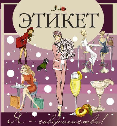 Книга: Этикет (Шабан Татьяна Сергеевна) ; АСТ, 2016 