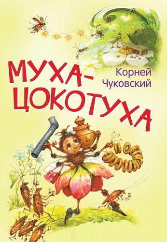 Книга: Муха-цокотуха. Сказка в стихах (Чуковский Корней Иванович) ; Вакоша, 2021 