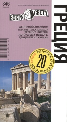 Книга: Греция: путеводитель 6-е изд. (Баунов Александр Германович) ; Вокруг света, 2012 