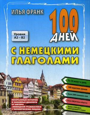 Книга: 100 дней с немецкими глаголами (Франк Илья Михайлович) ; ВКН, 2019 