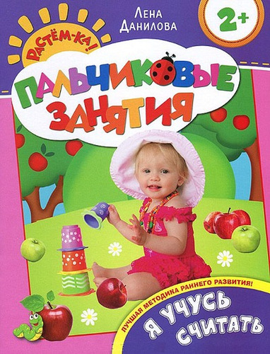 Книга: Я учусь считать 2+ (Пальчиковые занятия) (Данилова) ; РОСМЭН, 2014 