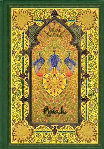 Книга: Рубаи (Хайям Омар) ; СЗКЭО, 2016 