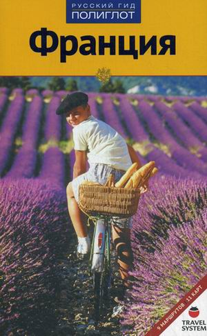 Книга: Франция: Путеводитель (Клюхе Ханс) ; Аякс-пресс, 2014 