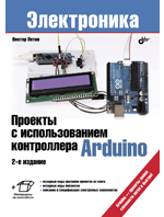 Книга: Проекты с использованием контроллера Arduino. 2-е изд, перераб.и доп. (Петин В.А.) ; БХВ-Петербург, 2016 