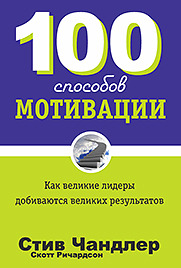 Книга: 100 способов мотивации (Чандлер Стив) ; Попурри, 2014 