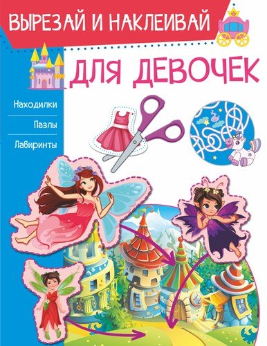 Книга: Для девочек (Попова Ирина Мечеславовна) ; АСТ, 2021 