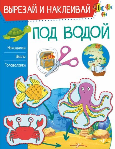 Книга: Под водой (Попова Ирина Мечеславовна) ; АСТ, 2021 