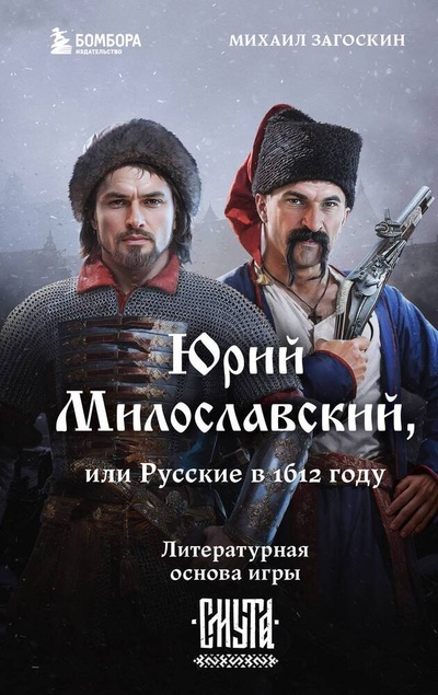 Книга: Юрий Милославский, или Русские в 1612 году (Смута) (Загоскин Михаил Николаевич) ; БОМБОРА, 2024 