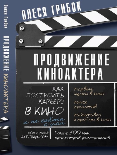 Книга: Продвижение киноактера. Как построить карьеру в кино и не сойти с ума (Грибок Олеся) ; АСТ, 2024 