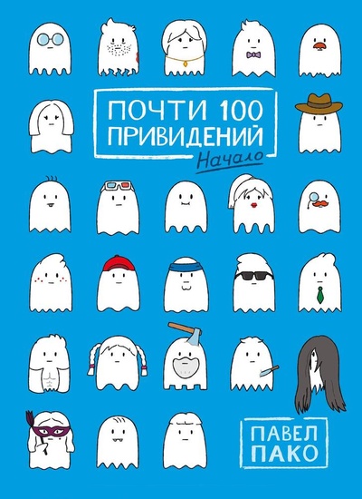 Книга: Почти 100 привидений (Пако Павел) ; КОМИЛЬФО, 2024 