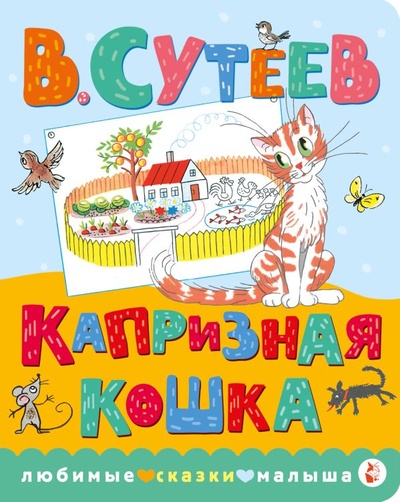 Книга: Капризная кошка (Сутеев Владимир Григорьевич) ; Малыш, 2024 