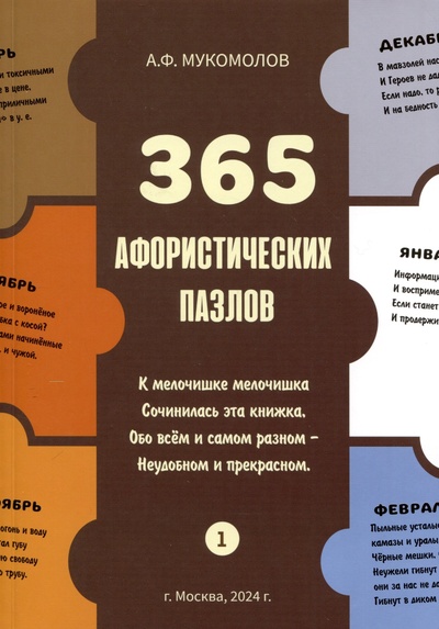 Книга: 365 афористических пазлов (Мукомолов А.Ф.) ; Издательство Перо, 2024 