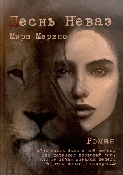Книга: Песнь Неваэ. Роман (Мира Мерино) ; Издательство Перо, 2024 