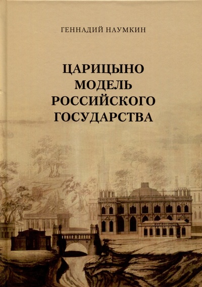 Книга: Царицыно модель Российского государства (Наумкин Г.) ; Издательство Перо, 2024 