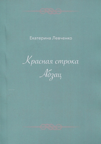 Книга: Красная строка. Абзац (Левченко Е.) ; Издательство Перо, 2024 