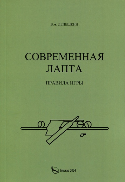 Книга: Современная лапта. Правила игры (Лепешкин В.А.) ; Издательство Перо, 2024 