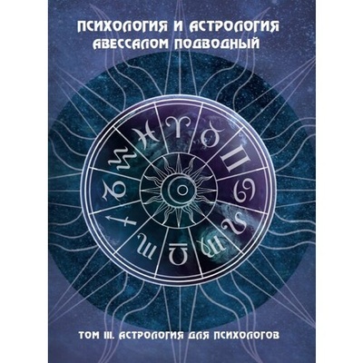 Книга: Психология и астрология. Том III. Астрология для психологов (Подводный Авессалом) , 2023 