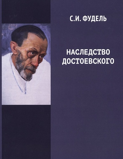 Книга: Наследство Достоевского (Фудель С.И.) ; Русский путь, 2016 