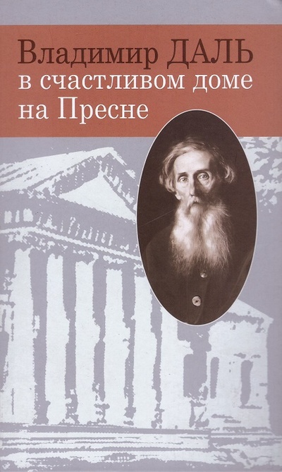 Книга: Владимир Даль в счастливом доме на Пресне; Academia, 2010 