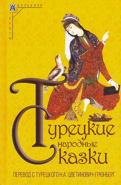 Книга: Турецкие народные сказки (Цветинович-Грюнберг Нина Алексеевна) ; Альма Матер ИГ, 2024 