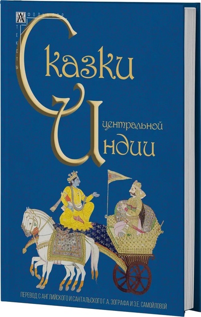 Книга: Сказки Центральной Индии (Зограф Г.А., Самойлова З.Е.) ; Альма Матер ИГ, 2024 