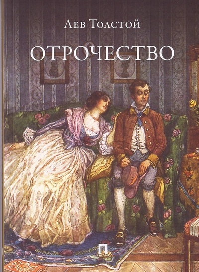 Книга: Отрочество. Повесть (Толстой Л.Н.) ; Проспект, 2024 
