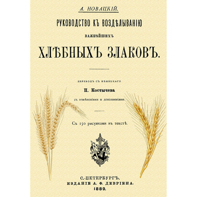 Книга: Руководство к возделыванию важнейших хлебных злаков (Новацкий Антон) ; В.Секачев, 2024 