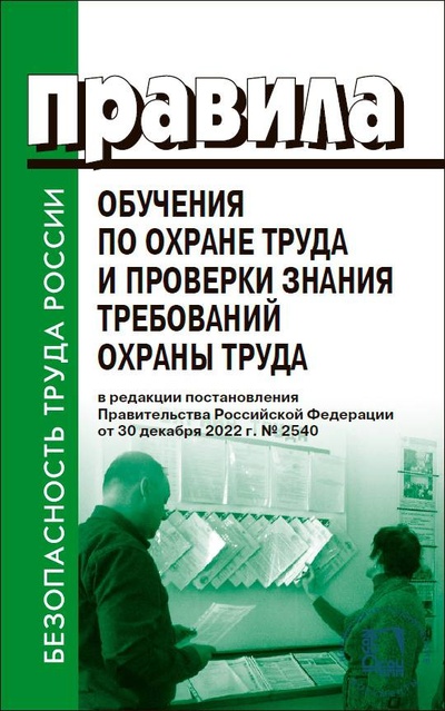 Книга: Правила обучения по охране труда и проверки знания требований охраны труда (Правительство РФ) , 2024 