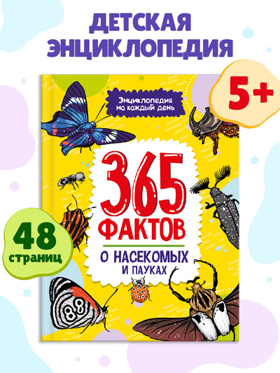 Книга: Энциклопедия на каждый день 365 фактов о насекомых и пауках (Без автора) ; Проф-Пресс, 2024 