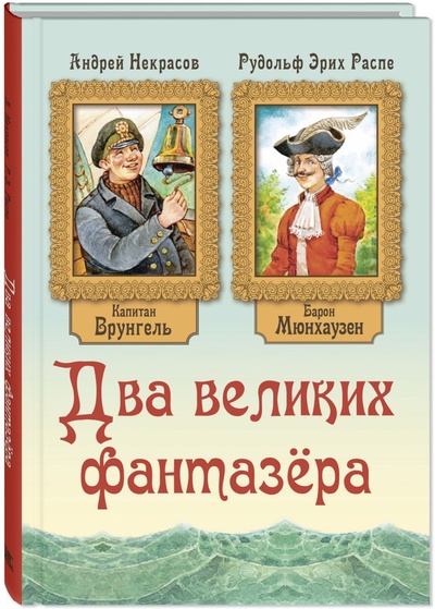 Книга: Два великих фантазера (Распе Рудольф Эрих, Некрасов Андрей Сергеевич) , 2024 
