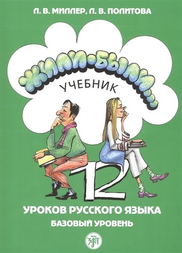 Книга: Жили-были… 12 уроков русского языка. Базовый уровень. Учебник (Миллер Л.В.) ; Златоуст, 2019 